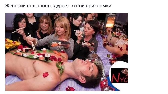 Женский пол просто дуреет с этой прикормки (суши на голом мужике). Женский пол просто дуреет с этой прикормки (суши на голом мужике).