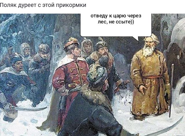 Политический мем Поляк дуреет с этой прикормки от Ивана сусанина. Политический мем Поляк дуреет с этой прикормки от Ивана сусанина.