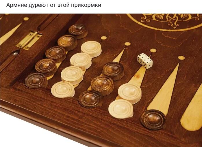 Армяне дуреют от прикорма в виде нардов. Армяне дуреют от прикорма в виде нардов.