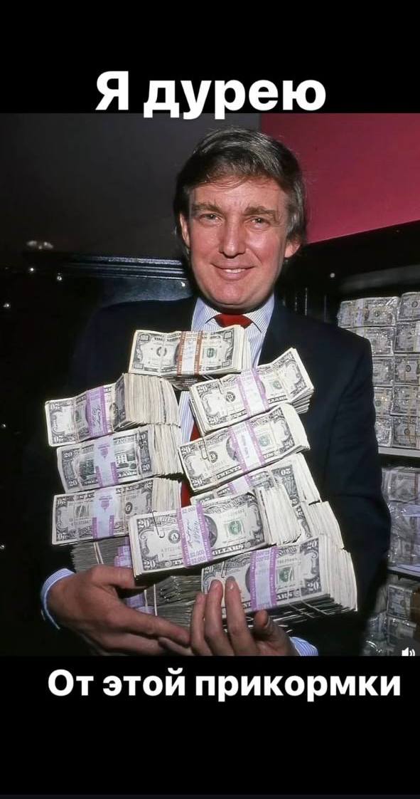 Фото молодого Дональда Трампа с кучей денег и надпись "Я дурею от этой прикормки!". Фото молодого Дональда Трампа с кучей денег и надпись "Я дурею от этой прикормки!".