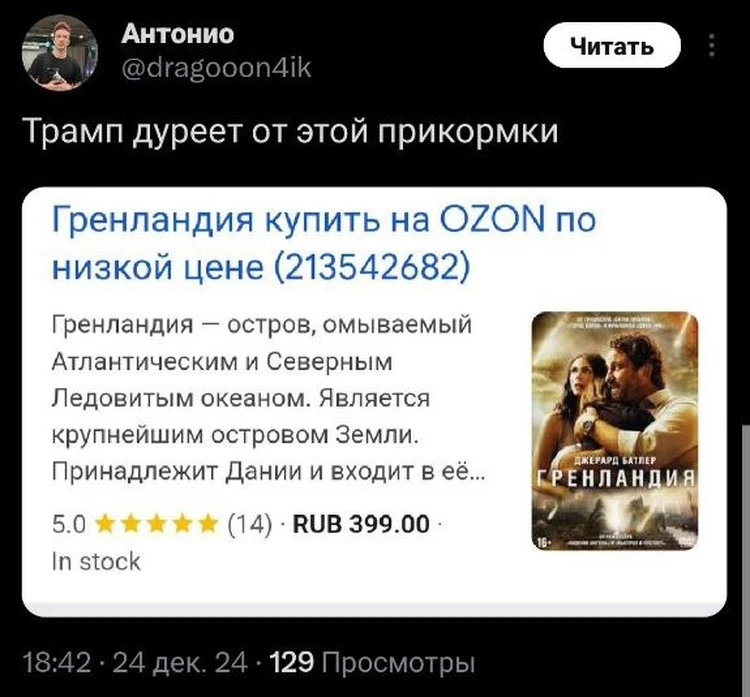 "Гренландия купить на Озон по низкой цене" - Трамп дуреет от такой прикормки. "Гренландия купить на Озон по низкой цене" - Трамп дуреет от такой прикормки.