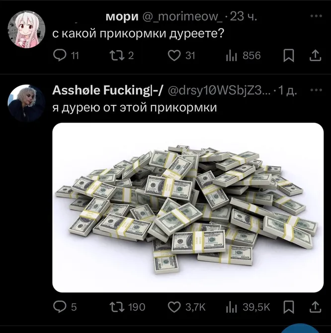 А с какой прикормки дуреете вы ? От бабла! А с какой прикормки дуреете вы ? От бабла!