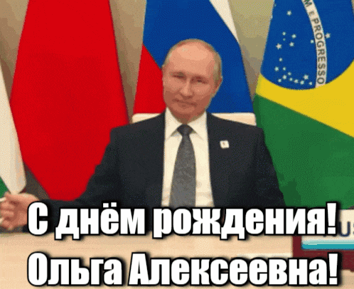 Гифка Путин поздравляет Ольгу Алексеевну с днём рождения!