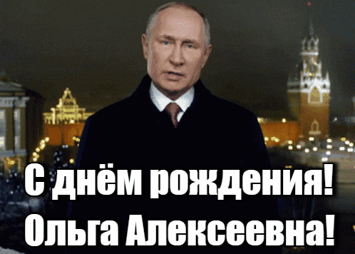 Прикольная гиф открытка от Путина, Ольге Алексеевне в день её рождения.