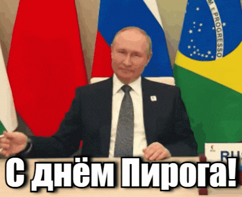 Гифка Путин поздравляет с днём пирога. Гифка Путин поздравляет с днём пирога.
