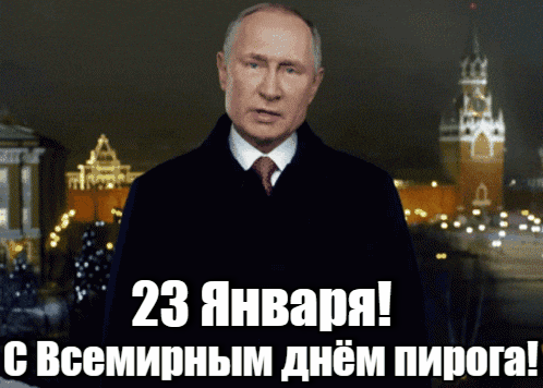 Анимационная гиф открытка с Путиным "23 Января! С Всемирным днём пирога!". Анимационная гиф открытка с Путиным "23 Января! С Всемирным днём пирога!".