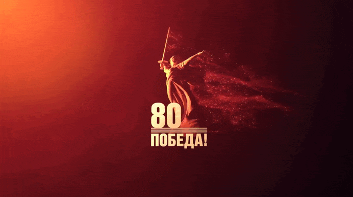 80 лет победы гиф из официального логотипа с памятником Родина Мать. 80 лет победы гиф из официального логотипа с памятником Родина Мать.