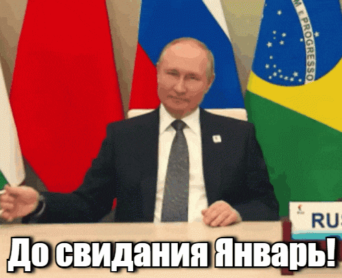 Гифка с Путиным и надписью "Дл свидания Январь!".