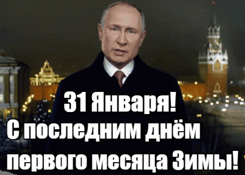 Прикольная гиф открытка с путиным "31 Января! С последним днём первого месяца Зимы!".