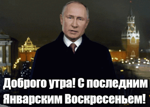 Новая гиф открытка с Путиным и надписью "ДОброго утра! С последним Январским Воскресеньем!".