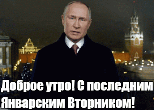 Новая гиф открытка с Путиным на фоне Кремля и надписью "Доброе утро!