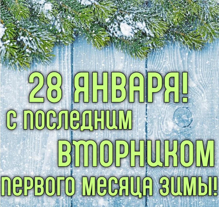 Открытка на 28 Января для поздравления с последним вторником первого месяца зимы.