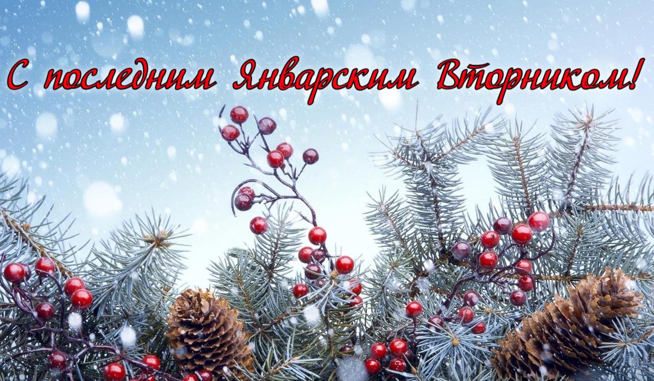 Надпись на новогодней зимней открытка "С последним Январским вторником!".
