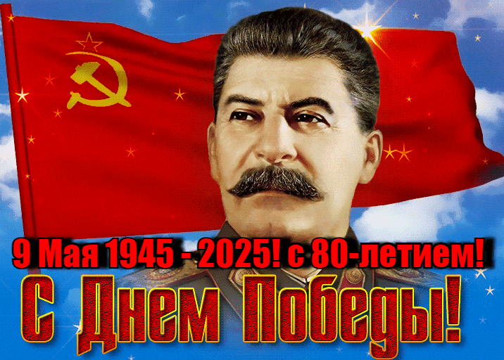 Гифка Сталин на фоне флага СССР поздравляет с 80-летие Победы 9 Мая 1945 - 2025.
