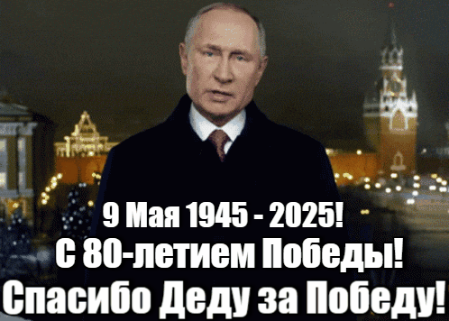 Специально для вас мы подготовили открытку гиф с 80-летием победы, от Путина 1945 - 2025. Гифка с 9 Мая 2025 от Путина.