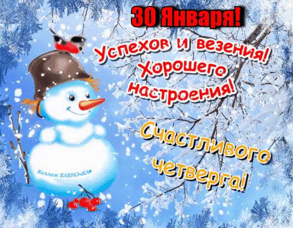 Зимняя анимация 30 Января - успехов и везения! Хорошего настроения! Счастливого четверга!