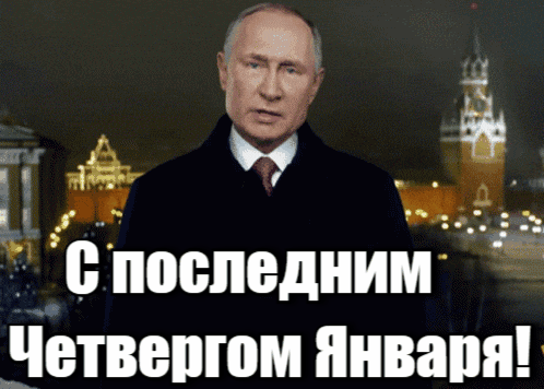 Новая гиф открытка от Путина с поздравлением с последним Четвергом Января (В 2025 году 30 число).