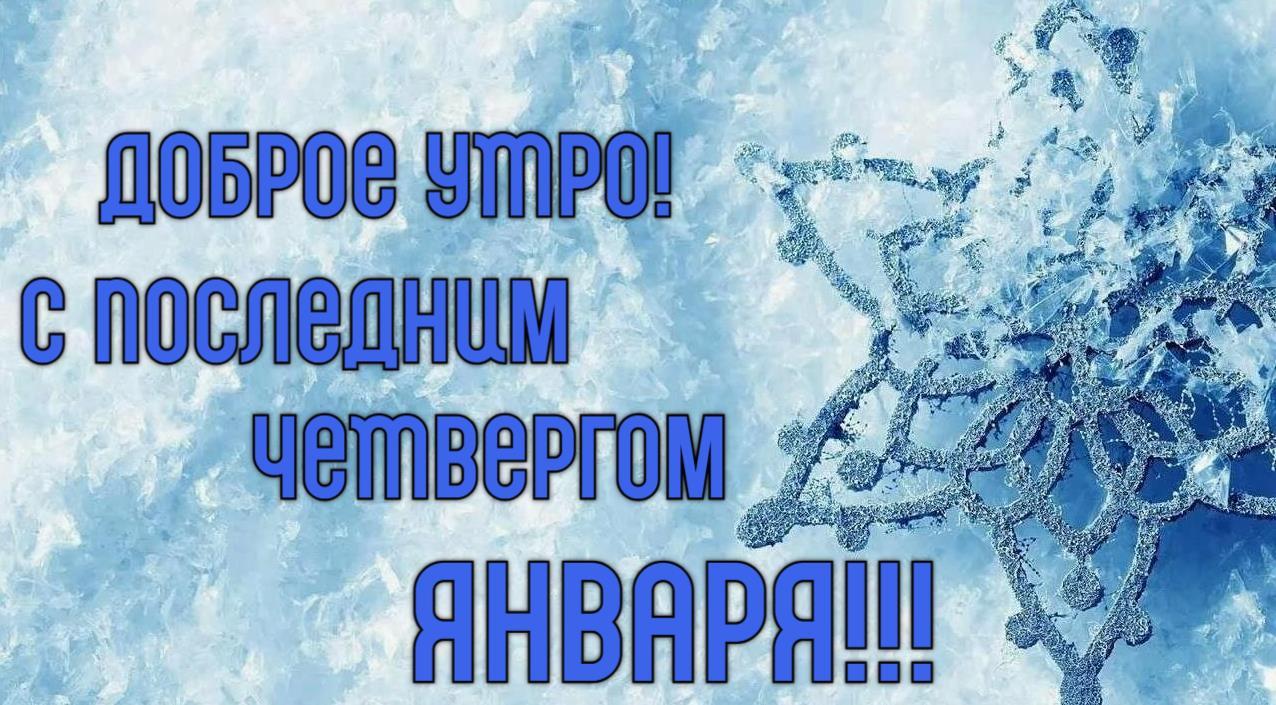 Новая красивая открытка с надписью "Доброе утро! С последним Четвергом Января!".
