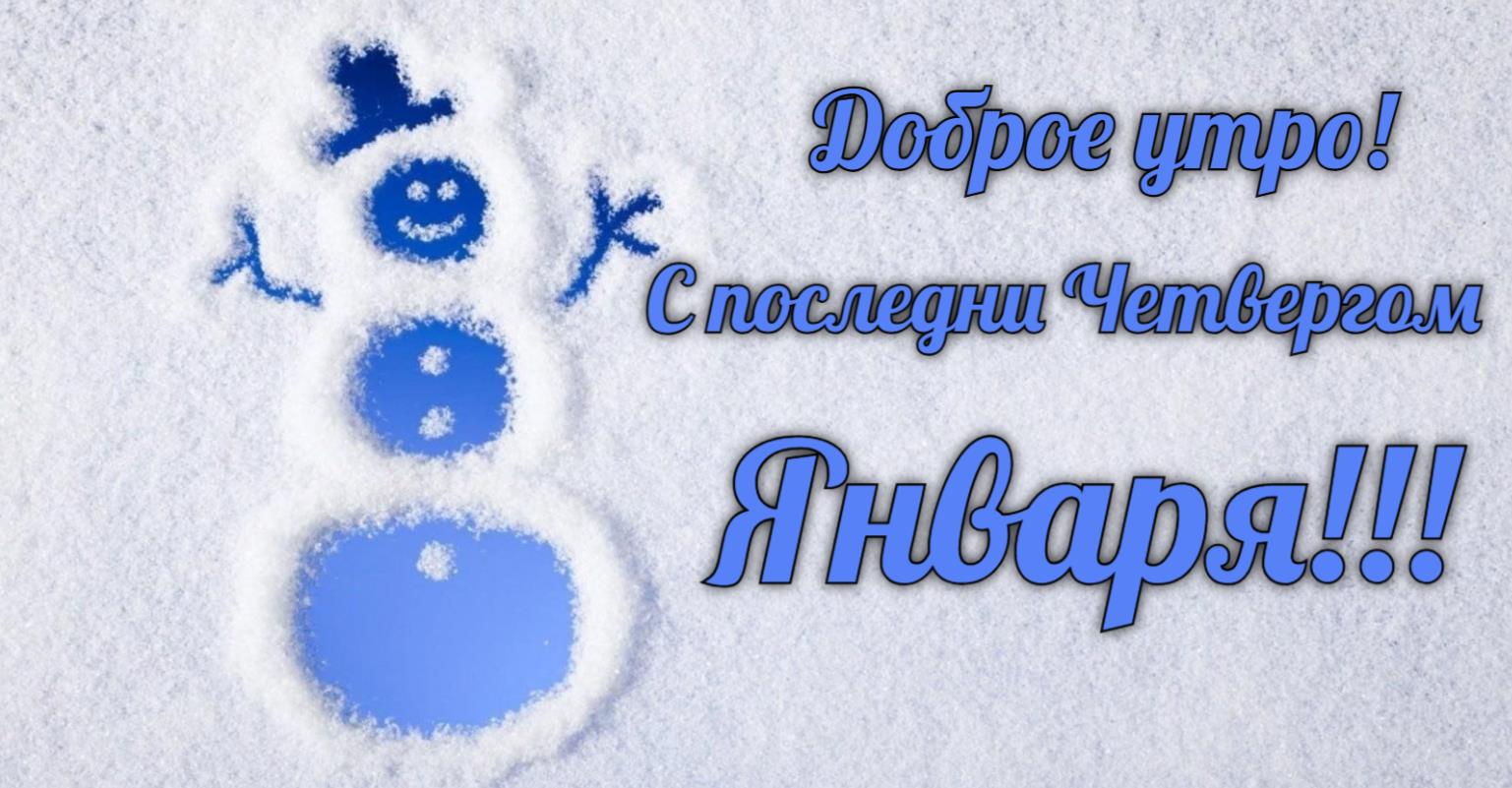 Смотреть на фотохостинг сайте yapx.ruПрикольная и смешная картинка для пожелания доброго утра в последний четверг уходящего января.