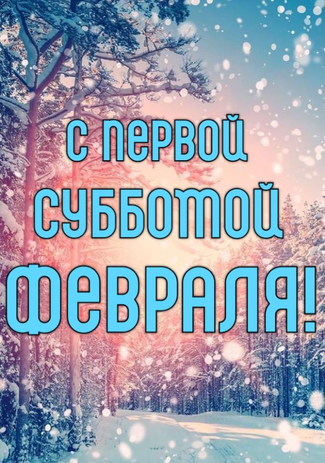 Волшебная открытка с первой Субботой Февраля 2025.