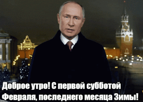 Гифка Путин желает доброго утра и поздравляет с первой субботой Февраля, последнего месяца зимы.