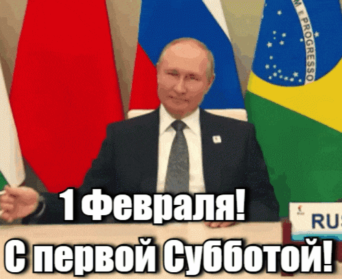 Новая гиф открытка с Путиным и надписью "1 Февраля! С первой субботой!".