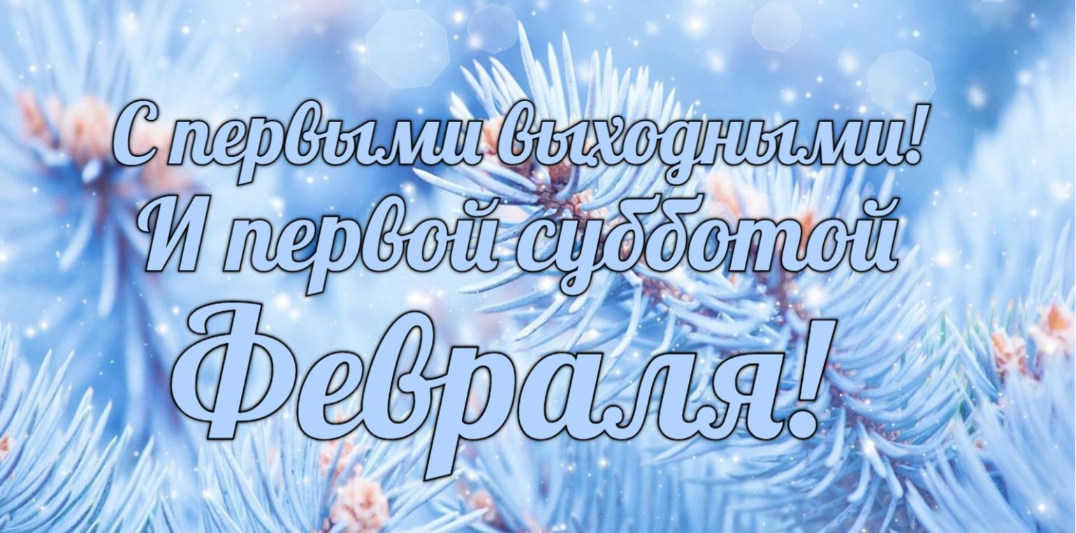 Новые зимние картинки "С первыми выходными и с первой субботой Февраля!".
