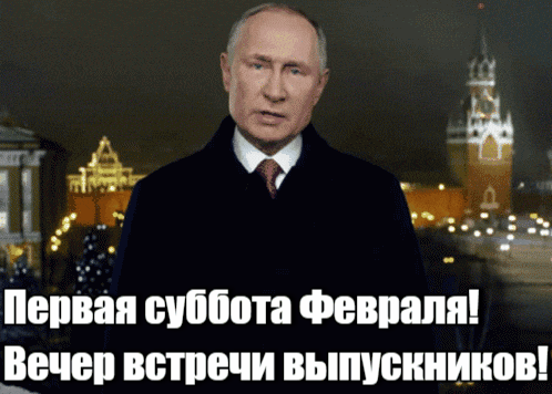 Гифка Путин поздравляет с вечером встречи выпускников в первую субботу Февраля в 2025 году 1-го числа.