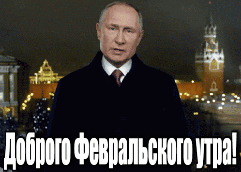 Гифка Путин желает доброго Февральского утра.