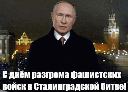 Гифки, анимашки Путин поздравляет с днём разгрома фашистских войск в сталинградской битве.