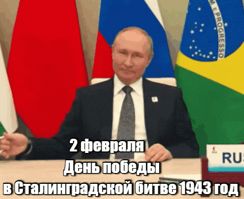 2 февраля день победы в Сталинградской битве гиф открытка с Путиным. В 2025 году исполняется 82 года с 1943 года. В 2026 году будет 83 года. В 2027 уже 84. А в 2025 году будет юбилей 85 лет со дня победы под Сталинградом.