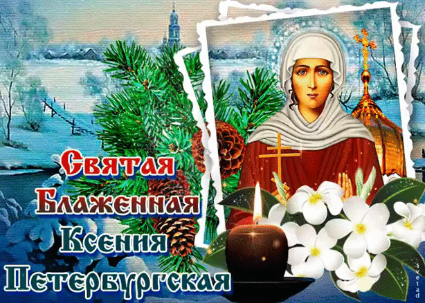 В 2025 году 6 февраля выпадает на четверг - зимняя гиф открытка с цветами и свечой в день святой Ксении Петербургской.