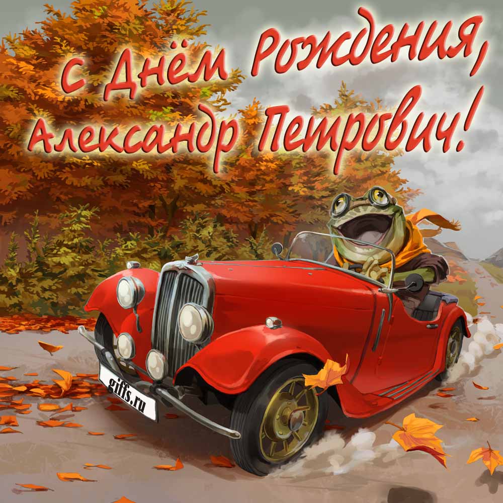 Прикольная осенняя картинка с лягушкой за рулём красной машины "С днём рождения, Александр Петрович!".
