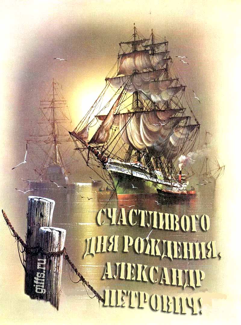 Шикарная открытка с парусным кораблём в море и надписью "Счастливого дня рождения, Александр Петрович!".