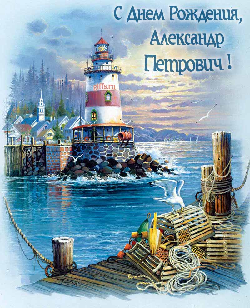Красивая картинка с маяком у моря для поздравления Александра Петровича с днём рождения.