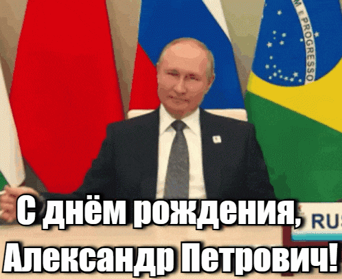 Гифка Путин поздравляет Александра Петровича с днём рождения.