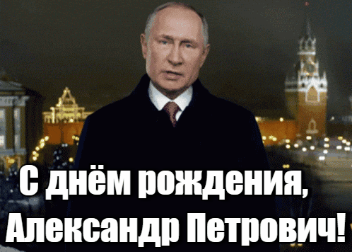 Прикольные гиф открытки с Путиным на фоне Кремля на день рождения для Александра Петровича.
