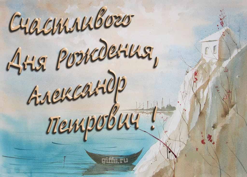Красивая открытка с лодкой у горного озера и надписью "Счастливого дня рождения, Александр Петрович!".