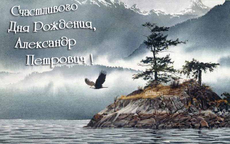 Эффектная картинка с летящим орлом над горным озером и текстом "Счастливого дня рождения, Александр Петрович!".