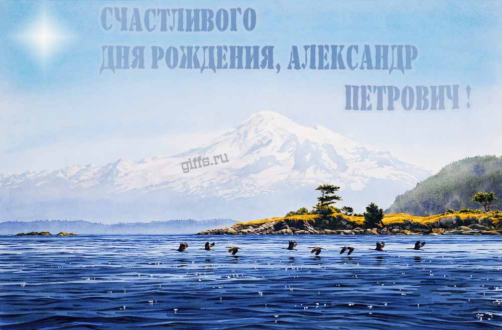 Вдохновляющая открытка с птицами у озера в подножье заснеженной горы "Счастливого дня рождения, Александр Петрович!".
