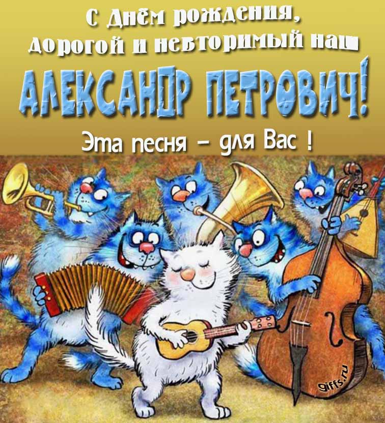 Прикольная и позитивная открытка с синими котами от Рины Зенюк "С днём рождения, дорогой и неповторимый наш Александр Петрович! Эта песня - для тебя!".