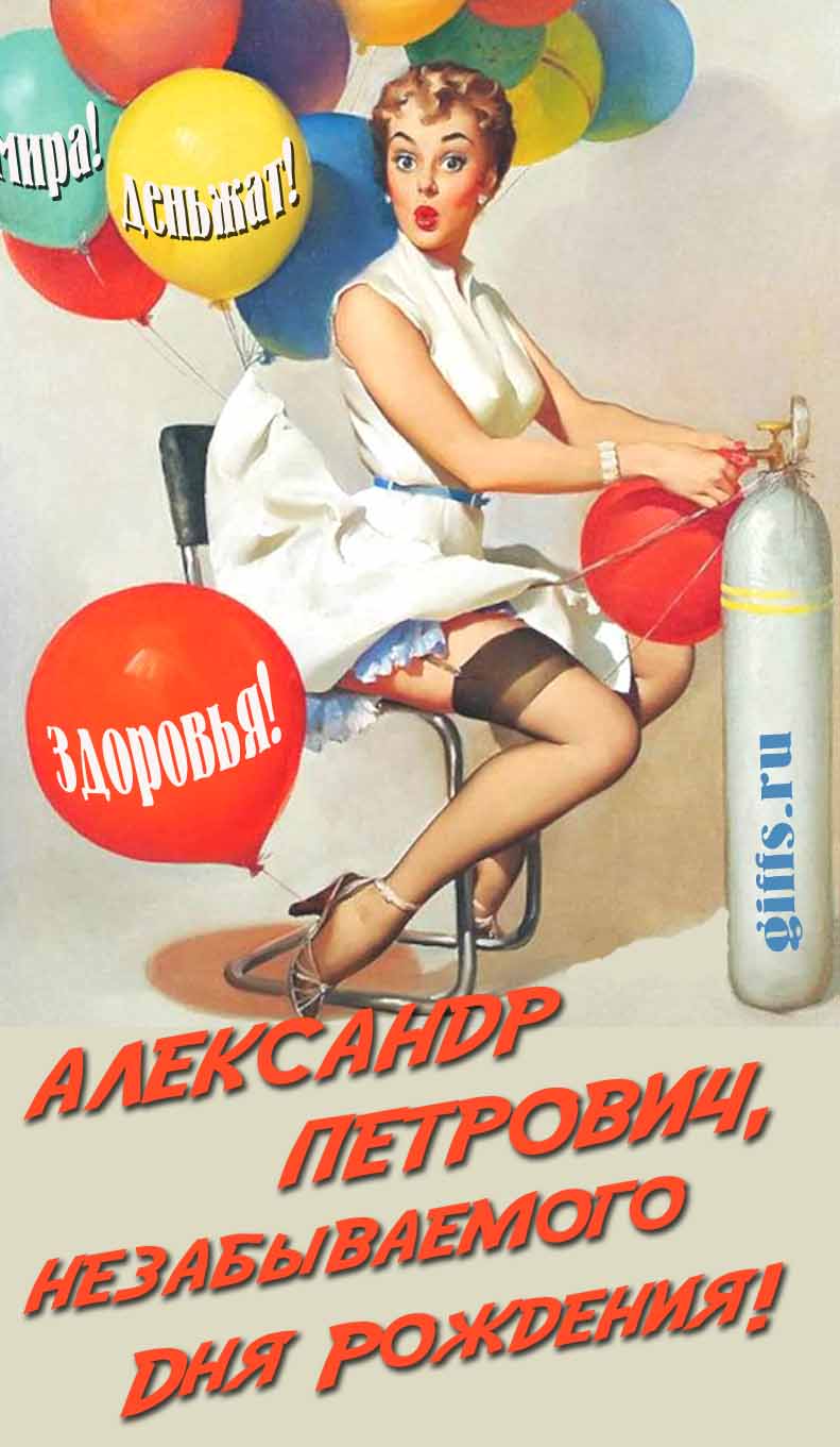 Сексуальная и эротическая открытка для мужчины с девушкой в Советском стиле пин ап " Александр Петрович, незабываемого дня рождения! Мира! Деньжат! Здоровья!".
