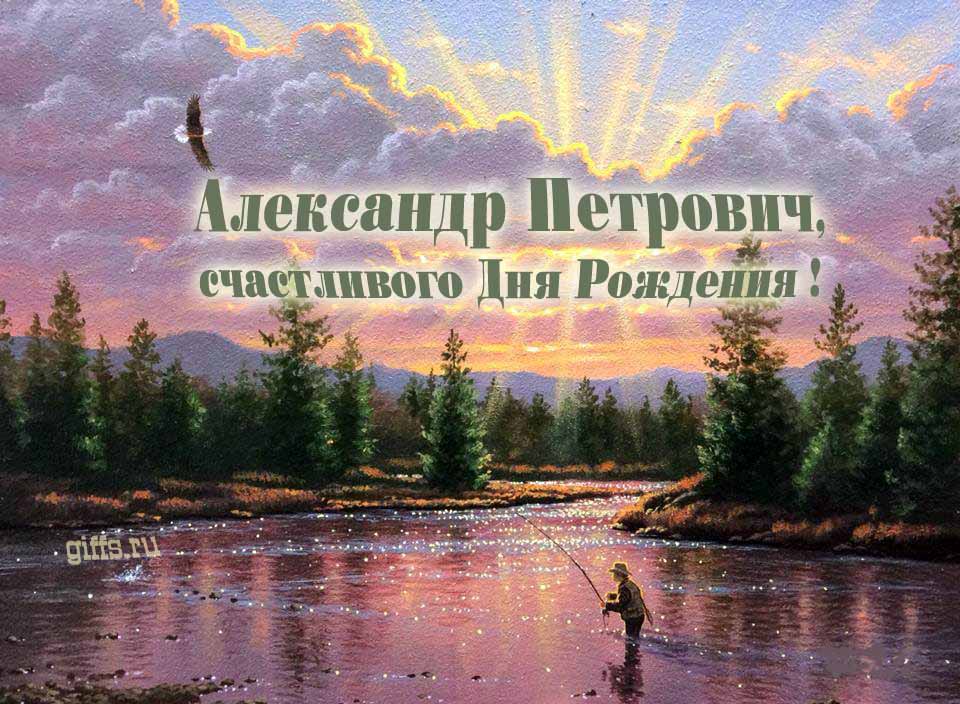 Солнечная блестящая и мерцающая картинка с природой и рыбаком " Александр Петрович, счастливого дня рождения!".