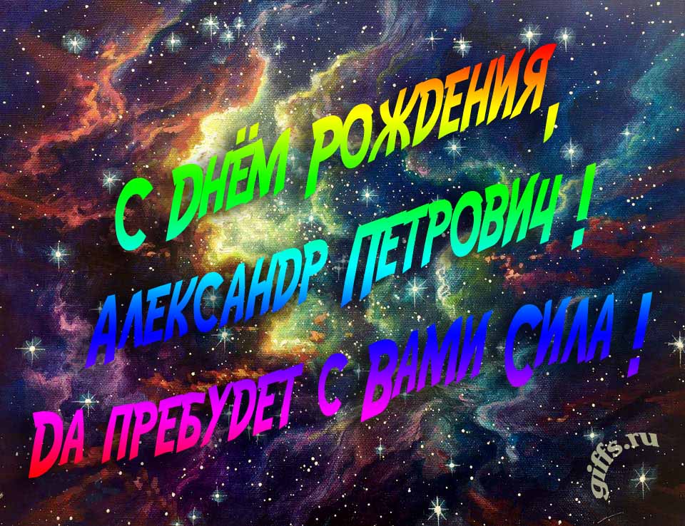 Звёздная космическая прикольная открытка "С днём рождения, Александр Петрович! Да пребудет с тобой сила!".