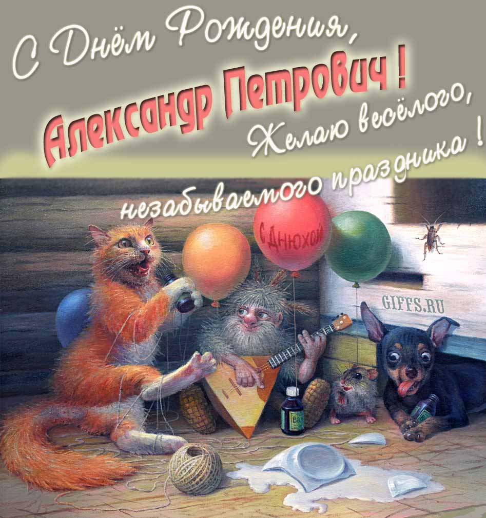 Прикольная и смешная картинка с рыжим котом, домовым и собакой "С днём рождения, Александр Петрович! Желаю весёлого незабываемого праздника!".