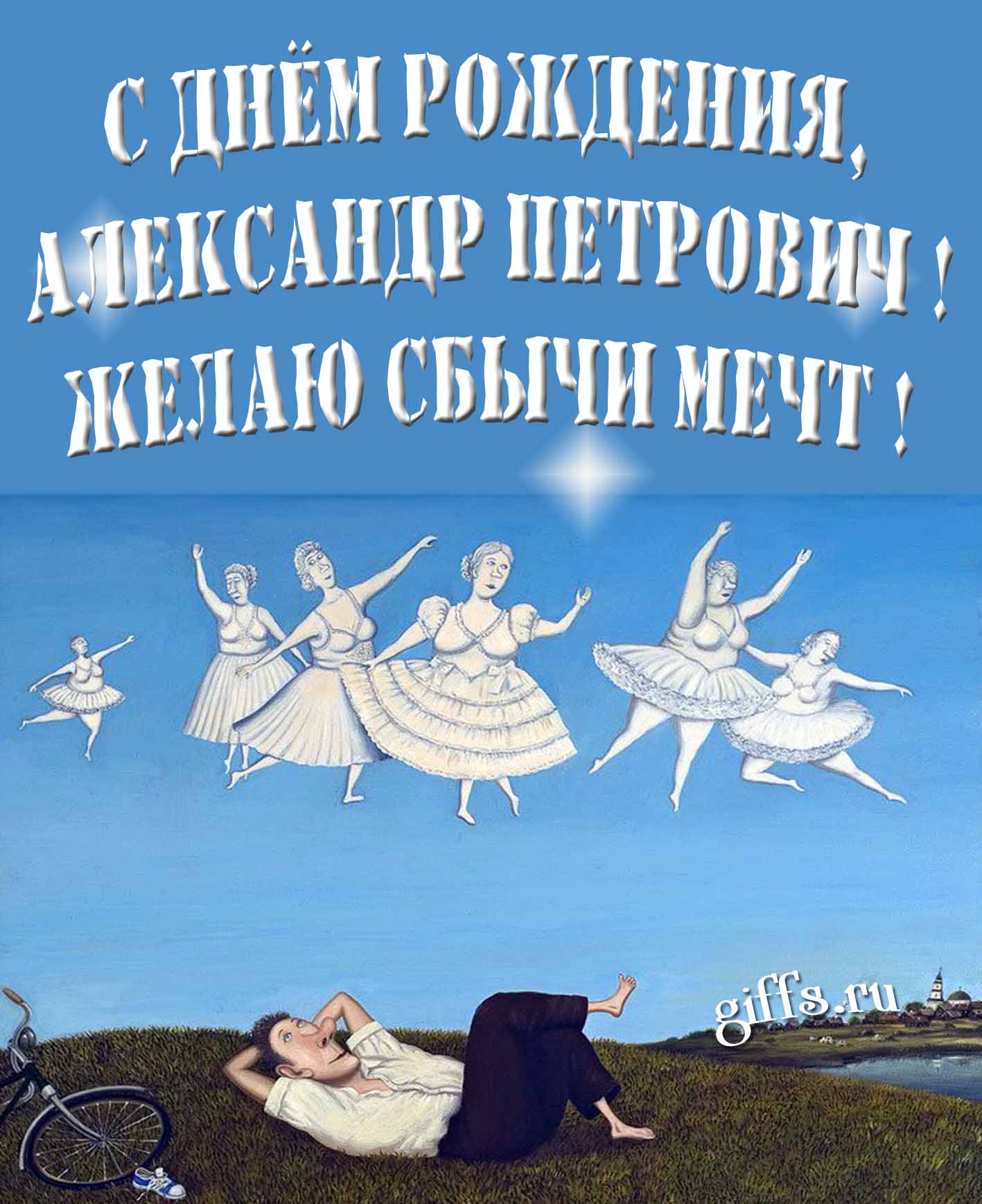 Оригинальная картинка с балеринами и текстом "С днём рождения, Александр Петрович! Желаю сбычи мечт!".