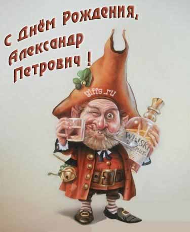 Прикольная картинка с бухающим Лепреконом на ДР, Александру Петровичу.