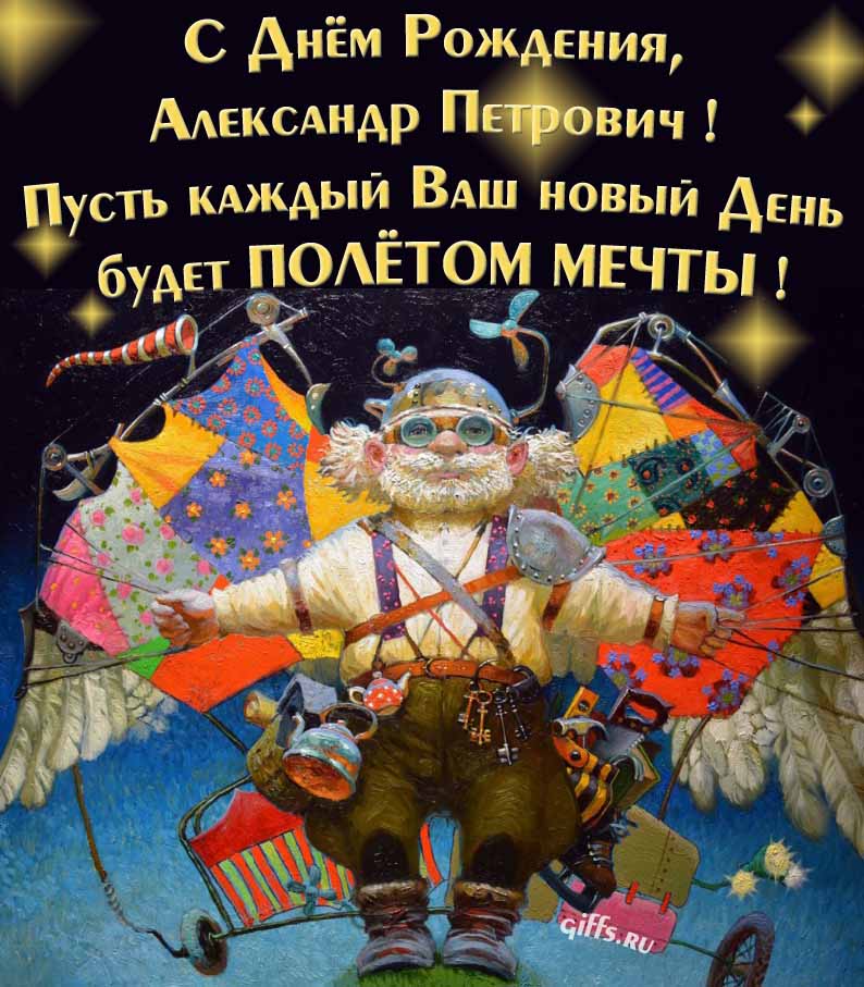 Оригинальная открытка с человеком-птицей "С днём рождения, Александр Петрович! Пусть каждый твой новый день будет полётом мечты!".