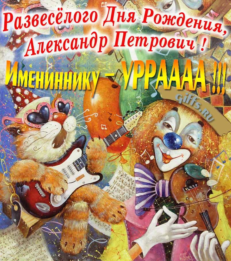 Смешная открытка с котом-музыкантом и клоуном "Развесёлого дня рождения, Александр Петрович!".