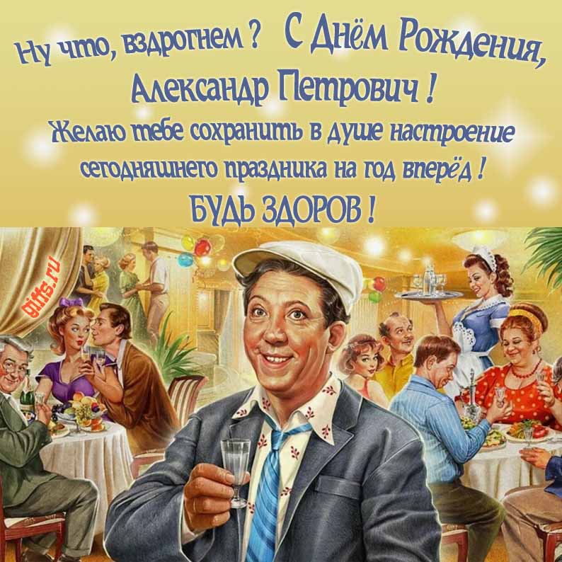 Смешная Советская открытка с Юрием Никулиным на застолье в ресторане и текстом "Ну что, вздрогнем, С днём рождения, Александр Петрович! Желаю тебе сохранить в душе настроение сегодняшнего праздника на год вперёд! Будь здоров!".